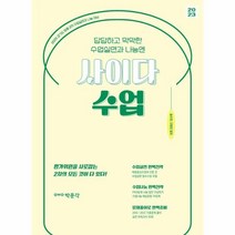 웅진북센 2023 사이다 수업 경기도 임용 2차 수업실연과 나눔 대비, One color | One Size, 9791167049278