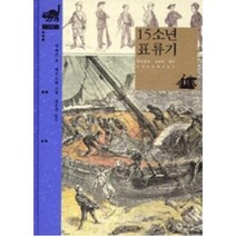 15소년 표류기(비룡소 클래식 15), 비룡소