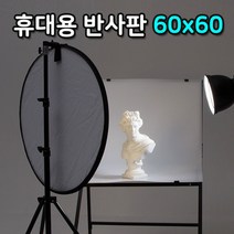 광원 빛 반사 60cm 휴대용 빛 반사 라운드 반사판 천, 알락잇쿠팡 본상품선택