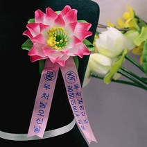 연꽃조화리본 (100개) - 연꽃리본 봉축리본 부처님오신날 석가탄신일