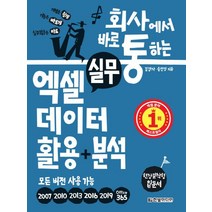 회사에서 바로 통하는 실무 엑셀 데이터 활용+분석:모든 버전 사용 가능