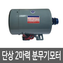 국산 분무기모터 단상2마력 풀리기본장착 분무기용 모터, 1개