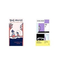 유니오니아시아 엄마는 페미니스트 + 길 하나 건너면 벼랑 끝, etc/etc