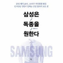 삼성은 독종을 원한다 - 김기주, 단품, 단품