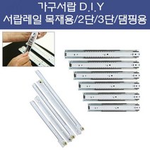 가구 서랍레일 1단 2단 3단 댐핑용 볼레일, 선택2)백색레일/250mm(4개1조)