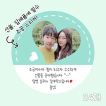 곰신 조공 스티커 G타입 24매, 별사탕 타입, 손글씨체