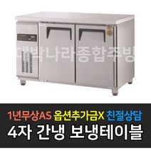[그랜드우성] 고급형 업소용냉장고 4자 간냉식 보냉테이블 1200 GWFM-120RT GWFM-120FT, 올냉동 / GWFM-120FT