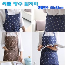 방수앞치마 땡땡이 도트 써클방수 네이비 브라운 생활방수 원피스형 공방 어린이집 보육교사 요양보호사 업소용 식당 빅사이즈 끈조절 체형커버