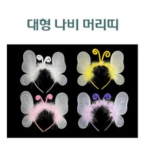 대형 나비 머리띠 4종 택1 생일파티 놀이동산 헤어밴드 hairband, 4. 퍼플