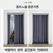 현관 중문 파티션 신혼집 새집 인테리어 이중원단 바람막이커튼 가리개 압축봉 세트 북유럽 거실 베란다 창문 암막커튼 대형 커튼봉 세트 가리개분리형 셀프 시공