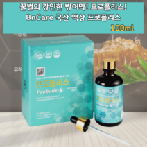 국산 국내산 한국산 프로폴리스 프로폴리스액 수용성프로폴리스 프로폴리스 드롭 리퀴드 포르폴리스 액체 액상 리퀴드 폴리폴리스 물에 타먹는 추천 원액 비프로폴리스 항산화제 영양제 식품