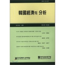 한국 경제의 분석 : 제16권 제3호, 한국금융연구원, 편집부 편