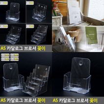A5 카달로그 브로셔 꽂이 1단 브로셔꽂이 카달로그브로셔꽂이