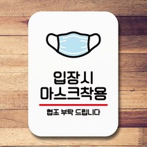 마스크착용 안내판 팻말 오픈클로즈문패 잠시외출중 화장실표지판 11908EA, 본상품선택, 본상품선택