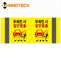 포인트존 반사스티커 스쿨존 어린이보호구역 보행자주의 주정차금지 어르신보호 안전 초고휘도 고휘도 도로 휀스 스티커, 8013T09-01