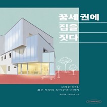 하나북스퀘어 꿈세권에 집을 짓다 오래된 동네 젊은 부부의 상가주택 마련기, 9788966030637