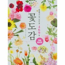 꽃도감 꽃집에서 인기있는 꽃 469종 개정증보판, 상품명