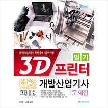 메카피아 3D프린터개발산업기사 필기 문제집 +미니수첩제공