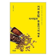 커피 로스팅 타이밍과 뜸 들이기의 예술 / 황소걸음| 책 도서 서적 | SPEED배송 | 안심포장 | 사은품 | (전1권)