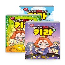 새책-스테이책터 [(세트)만화 열두 살에 부자가 된 키라 1-3 세트-전3권] -만화 열두 살에 부자가 된 키라김수지 그림, (세트)만화 열두 살에 부자가 된 키라 1-3 세트-전