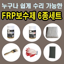 FRP보수제 6종 세트/보수재료 유리섬유 겔코트 호마이카 (FRP보수제 1L 6종세트), 1세트