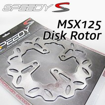 SPEEDY 혼다 MSX125 디스크판 190mm 리어디스크판 웨이브 디스크 튜닝파츠