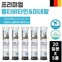 독일 생산 직수입 멀티 비타민 미네랄 발포형 비타민 20정 ﻿x 5통 100일분 . 상큼하고 시원하게 즐기는 건강 음료 여성 남성 수험생 직장인 중년 노인 시니어 부모님, 1세트 ( 5통 )