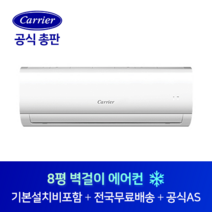 캐리어 8평 사무실 소형가게 원룸 벽걸이 에어컨 CSF-A083CS 김해 밀양 거제 양산 경남 전지역 설치가능