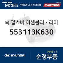 쇽업쇼버(쇼바)-리어 (553113K630) 쏘나타NF 현대모비스부품몰, 1개