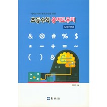 예비교사와 현직교사를 위한 초등수학 용어도우미:도형 영역, 동명사, 최창우