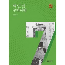 백 년 전 수학여행:, 세창미디어, 조윤정
