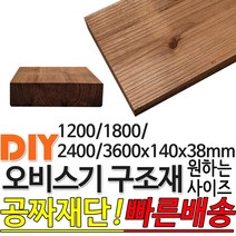 오비스기 마감재 (1200/1800/2400/3600)x140x38mm /마감재/구조재/집성각재/DIY/각재/무료재단/빠른배, 2400x140x38mm