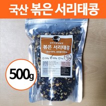 22년 국산 볶은 서리태 검정콩 500g 1kg, 1봉
