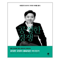 나무옆의자 공정한 경쟁 - 대한민국 보수의 가치와 미래를 묻다, 단품