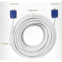 모니터선 RGB 케이블 20m 영상송출 프로젝터 강당, 1개