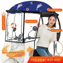 스쿠터 오토바이 햇빛가리개 지붕 덮개 바람막이 캐노피 천막, K.오토바이가림막개