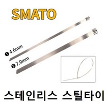 스마토 스텐타이 스테인레스 스틸타이 케이블타이 전선정리 스테인리스밴드 컴퓨터선 철타이 고정 부식방지 100개 묶음 4.6mm 7.9mm, 폭 7.9 X 680M