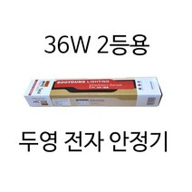 형광램프용 전자식 안정기 36w 1등용 2등용 안정기 삼파장 안정기, 36w(2등용)