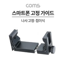 스마트폰 고정 가이드 가로세로 나사 고정 삼각대 거치 콜드슈 65-95mm 스마트폰가이드 휴대폰촬영용품 스마트폰거치대 휴대폰용품 스마트폰삼각대 스마트폰용품 스마트폰고정가이드 휴대폰가이드 휴대폰삼각대 휴대폰고정가이드 컴스 휴대폰거치대 스마트폰촬영용품 COMS