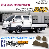 현대 포터2 전차종 더블캡 확장형 코일매트 차량용 바닥매트 티오피카매트, 실내전좌석(1열+2열), 블랙, 포터2 더블캡 (오토) [2004.01~]