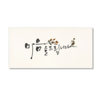 마음담아 캘리그라피 봉투, 마음을 드립니다., 10개입
