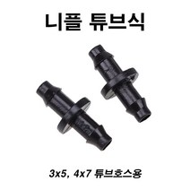 한누리팜마트 튜브호스용 4x7mm 니플 튜브식(10개) 스프링클러 닛불 니뿔, 1개