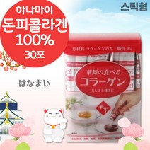 하나마이 돈피 저분자 콜라겐 스틱 30포 . 간편하게 섭취하는 콜라겐 100% 저분자 펩타이드 . 일본의 기술력으로 생산된 콜라젠 ., 1통 (30포), 45g