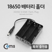 18650 배터리 홀더 3구/ DC 5.5 (M) 15CM (Plug), 1