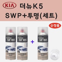 순정품 기아 더뉴K5 SWP 스노우화이트펄 (2개세트) 스프레이 페인트   투명스프레이