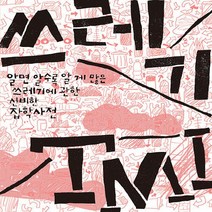 NSB9791155330340 새책-스테이책터 [쓰레기 TMI] -알면 알수록 알 게 많은 쓰레기에 관한 신비한 잡학사전--한겨레21-한겨레21 지음-환, 쓰레기 TMI