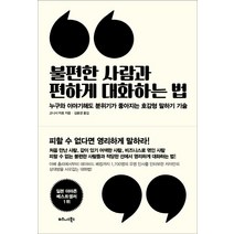 불편한 사람과 편하게 대화하는 법:누구와 이야기해도 분위기가 좋아지는 호감형 말하기 기술, 비즈니스북스, 고니시 미호