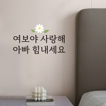 루키마켓 감성 문구 레터링 포인트스티커, 03.여보아빠사랑해(블랙)
