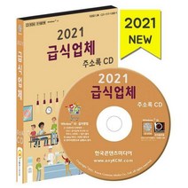 [밀크북] 한국콘텐츠미디어(매일넷앤드비즈) - [CD] 2021 급식업체 주소록 - CD-ROM 1장 : 단체급식업체
