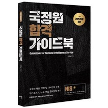 2021 NIS 국정원 합격 가이드북:7급 9급 경력직 임기제 인턴 채용 시험대비, 배움